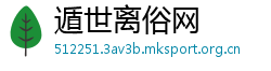 遁世离俗网